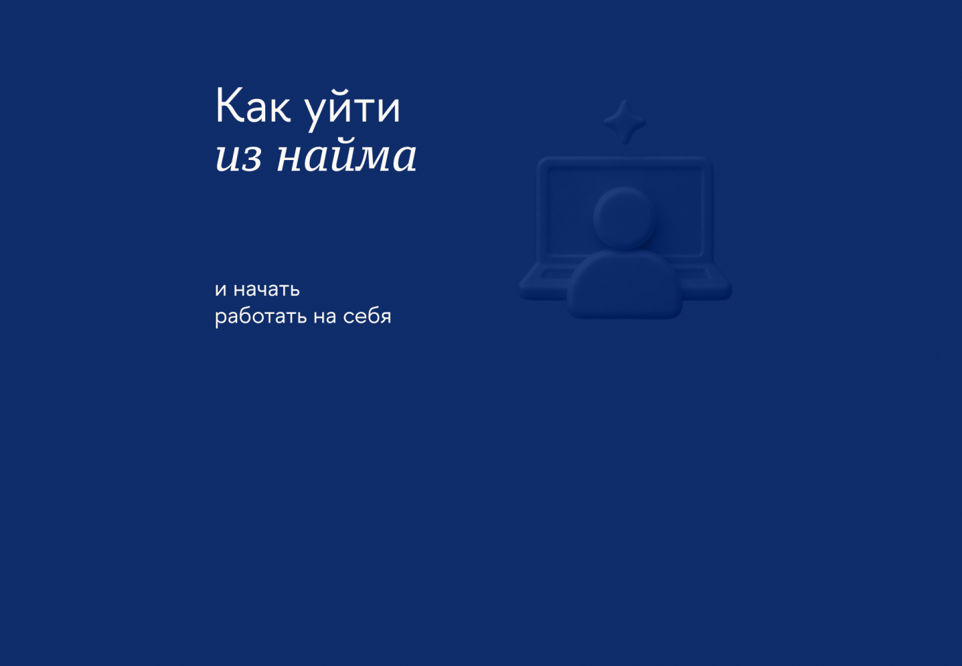 Как подготовиться к увольнению с работы и начать собственное дело