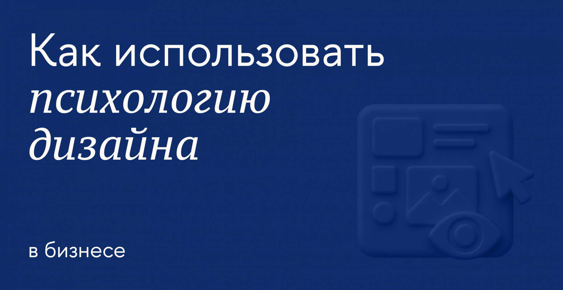 Как знание принципов работы психики помогает бизнесу воздействовать на аудиторию