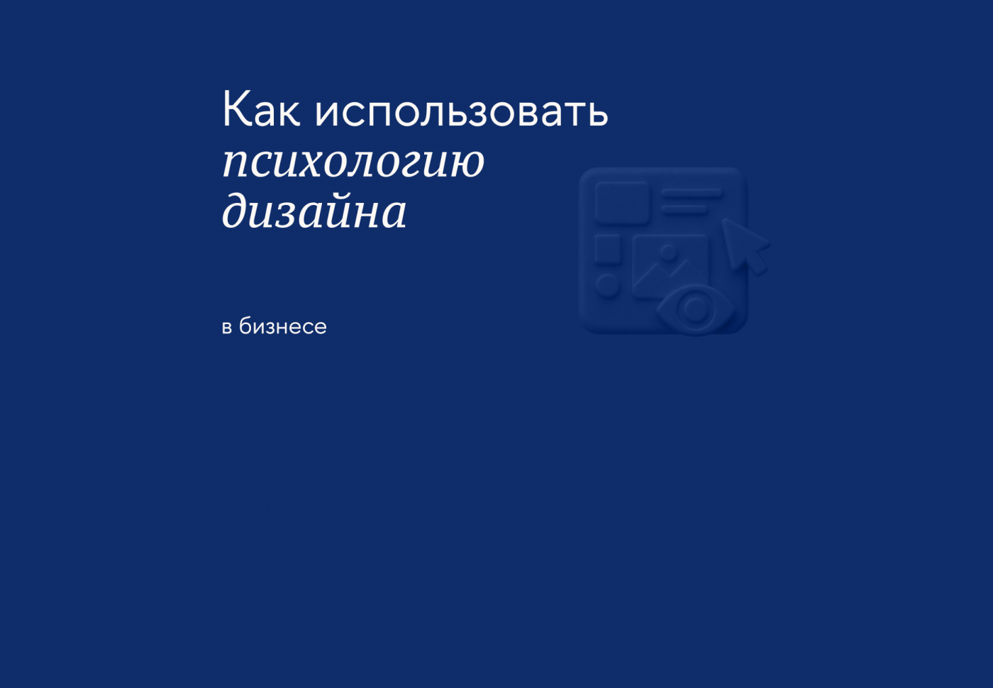 Как знание принципов работы психики помогает бизнесу воздействовать на аудиторию