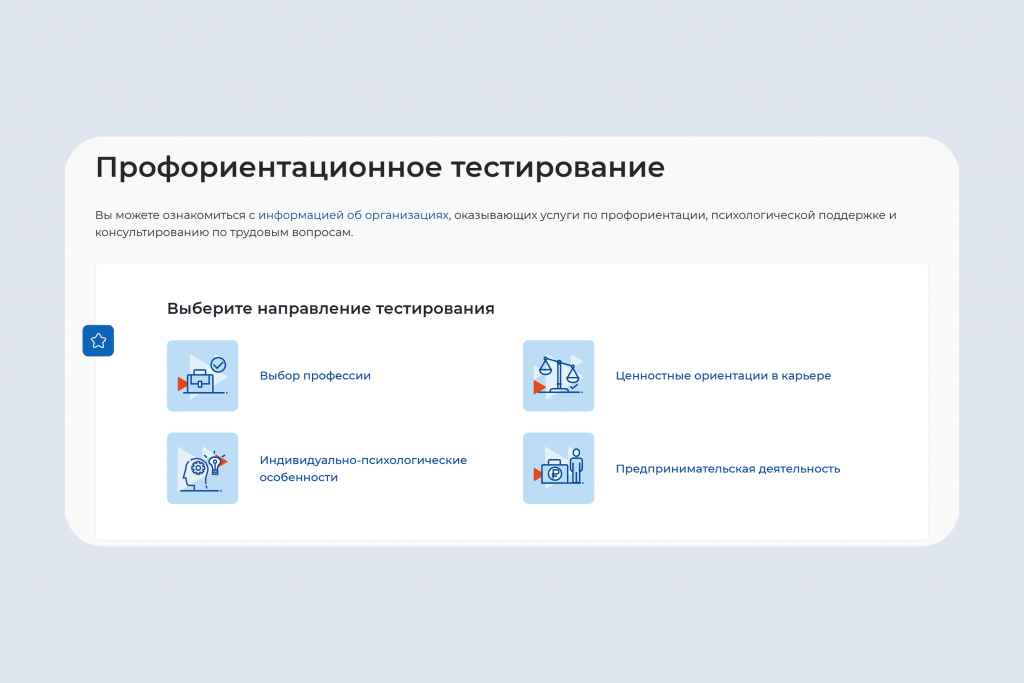На сайте Работа России можно пройти профориентационное тестирование, чтобы определить свои склонности
