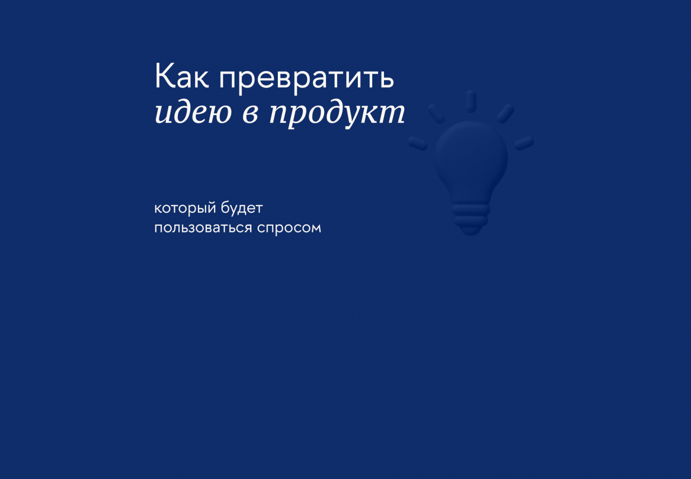 Что такое разработка нового продукта (NPD) в маркетинге и как её организовать