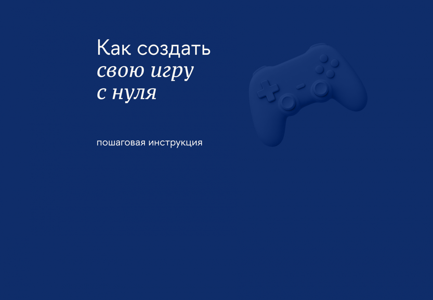 Что нужно для гейм-разработки: как выбирать инструменты и строить игровой мир
