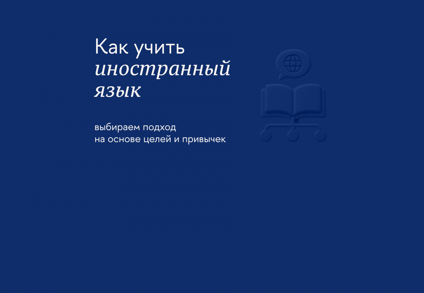 Какие есть методики обучения иностранным языкам и как выбрать подходящую