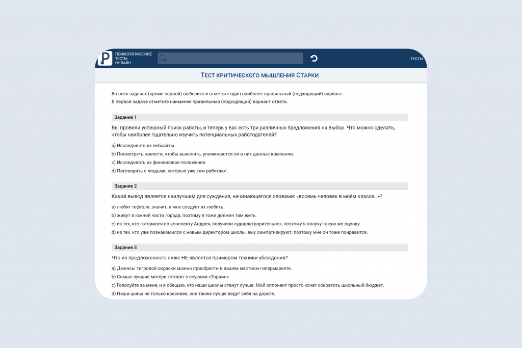 На онлайн-платформах психологического тестирования можно проверить навыки критического мышления