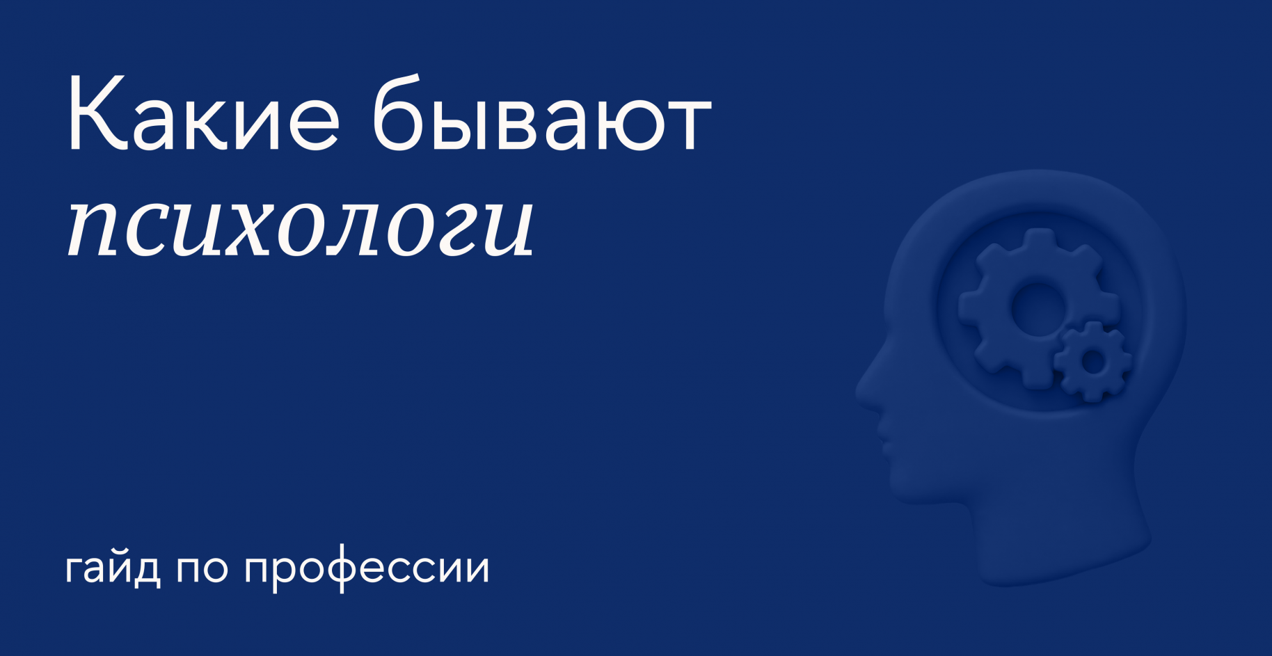Как и с кем работают психологи: специальности и методы консультирования