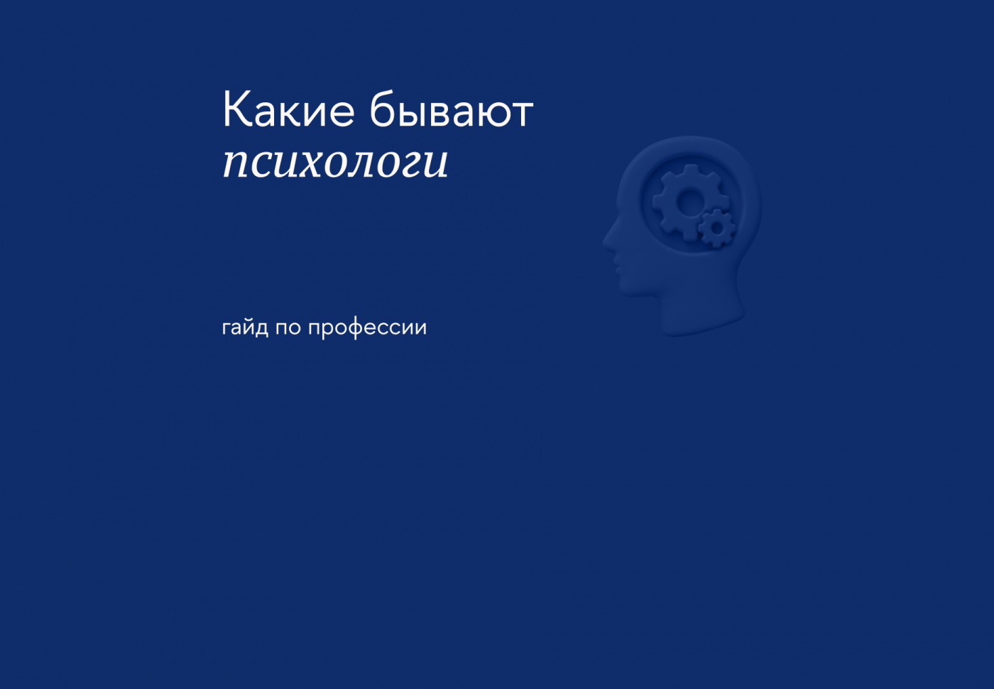 Как и с кем работают психологи: специальности и методы консультирования
