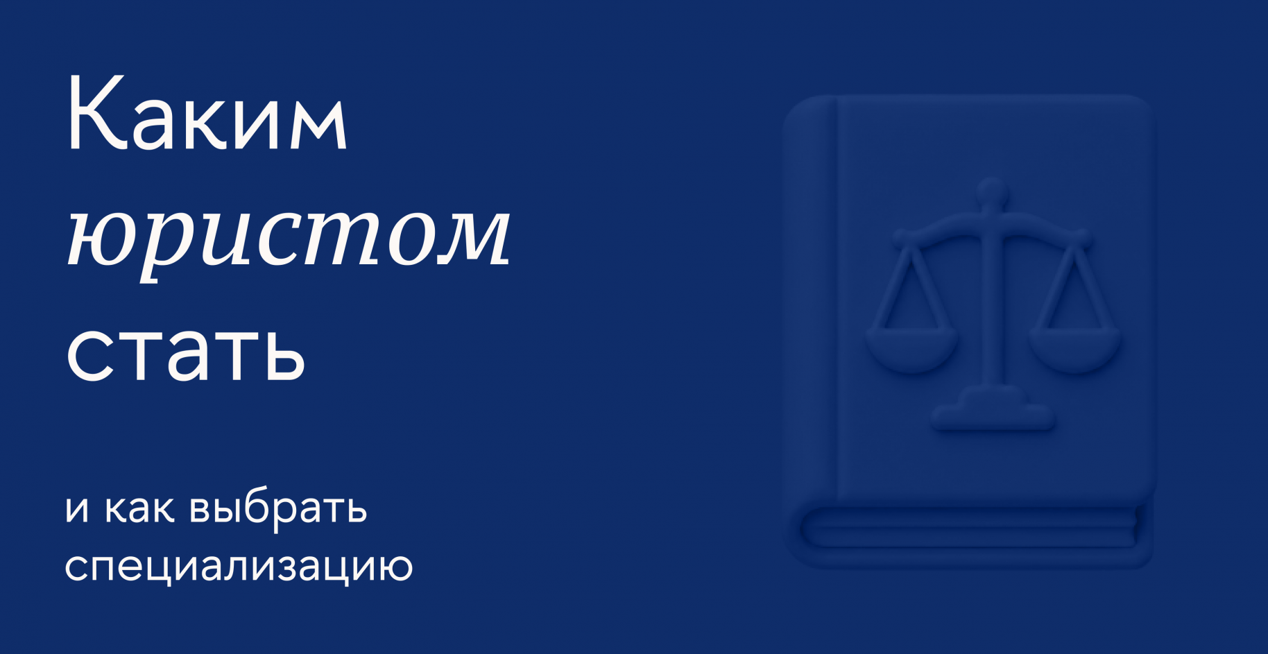 Какие есть виды юристов и как выбрать направление юриспруденции