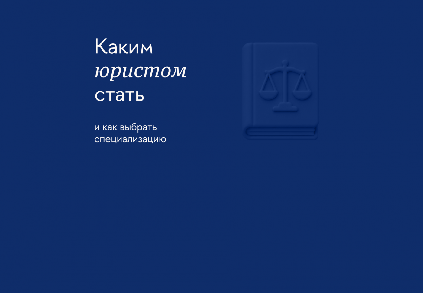 Какие есть виды юристов и как выбрать направление юриспруденции