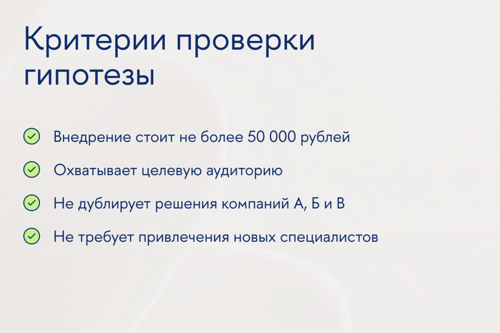 Формулируйте критерии, чтобы проверять каждое решение