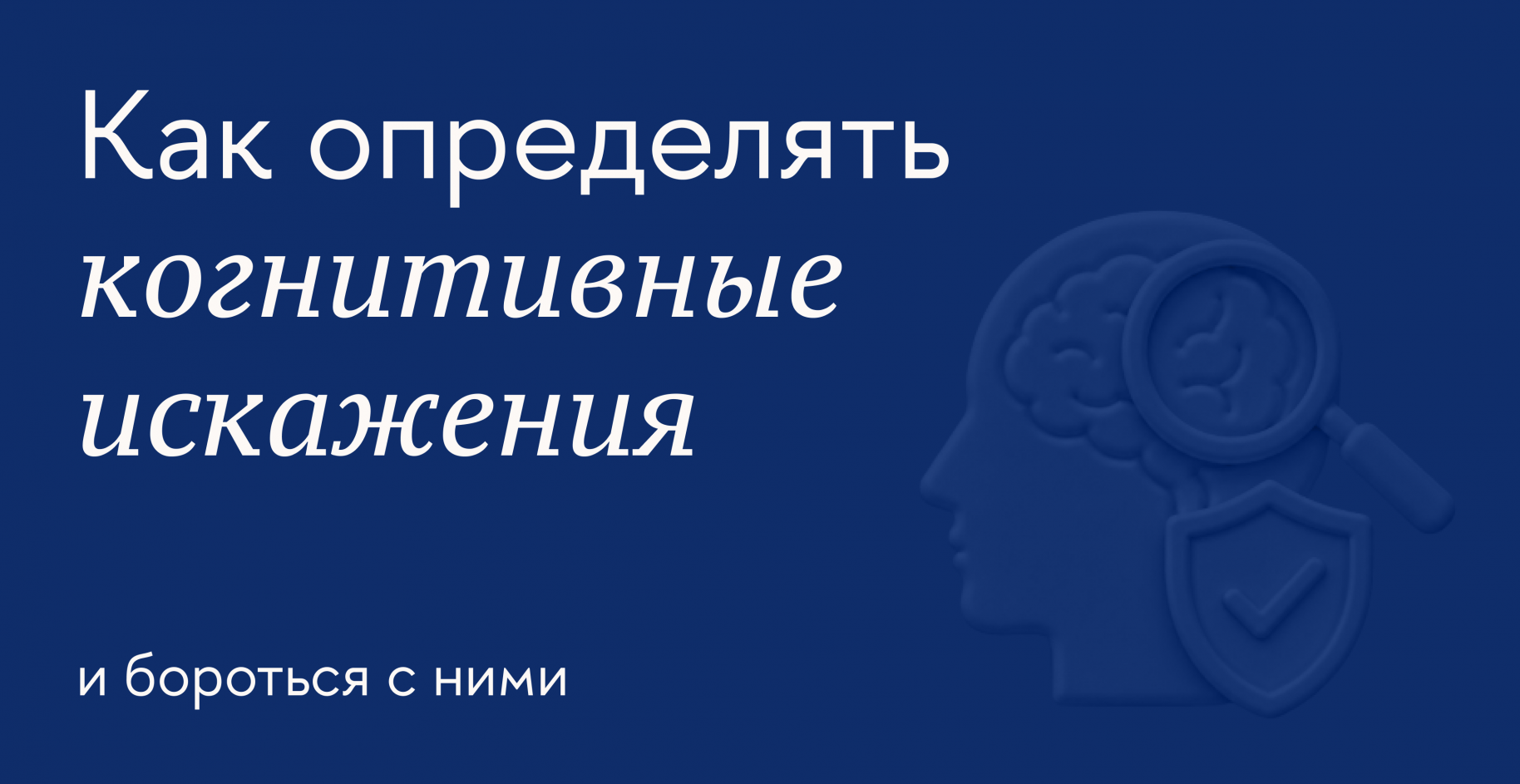 Когнитивные искажения или ошибки мышления: что это и как влияют на принятие решений