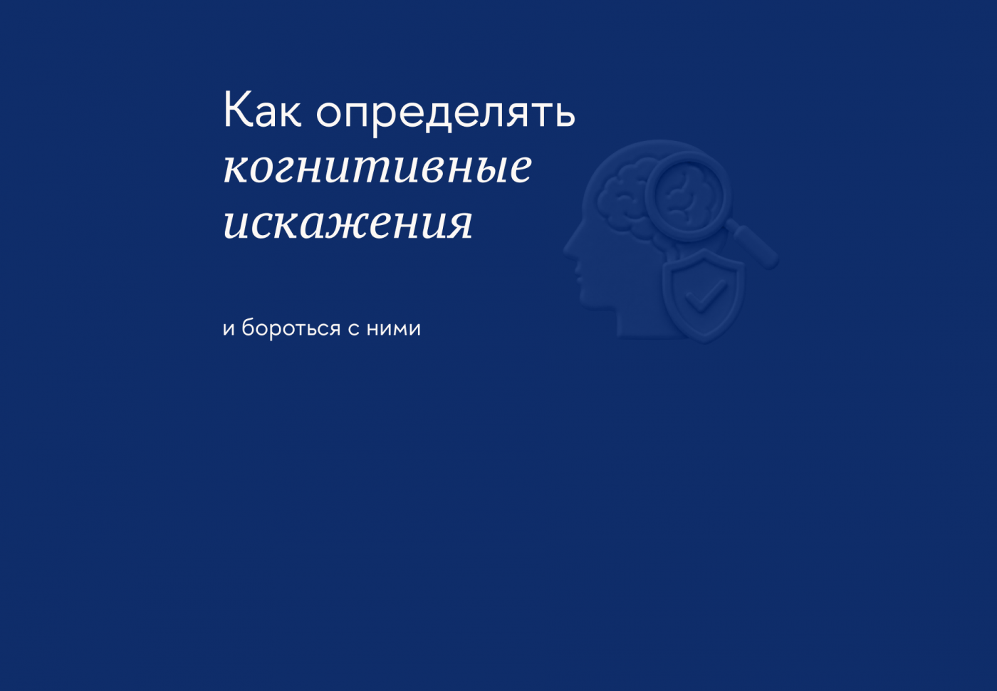 Когнитивные искажения или ошибки мышления: что это и как влияют на принятие решений