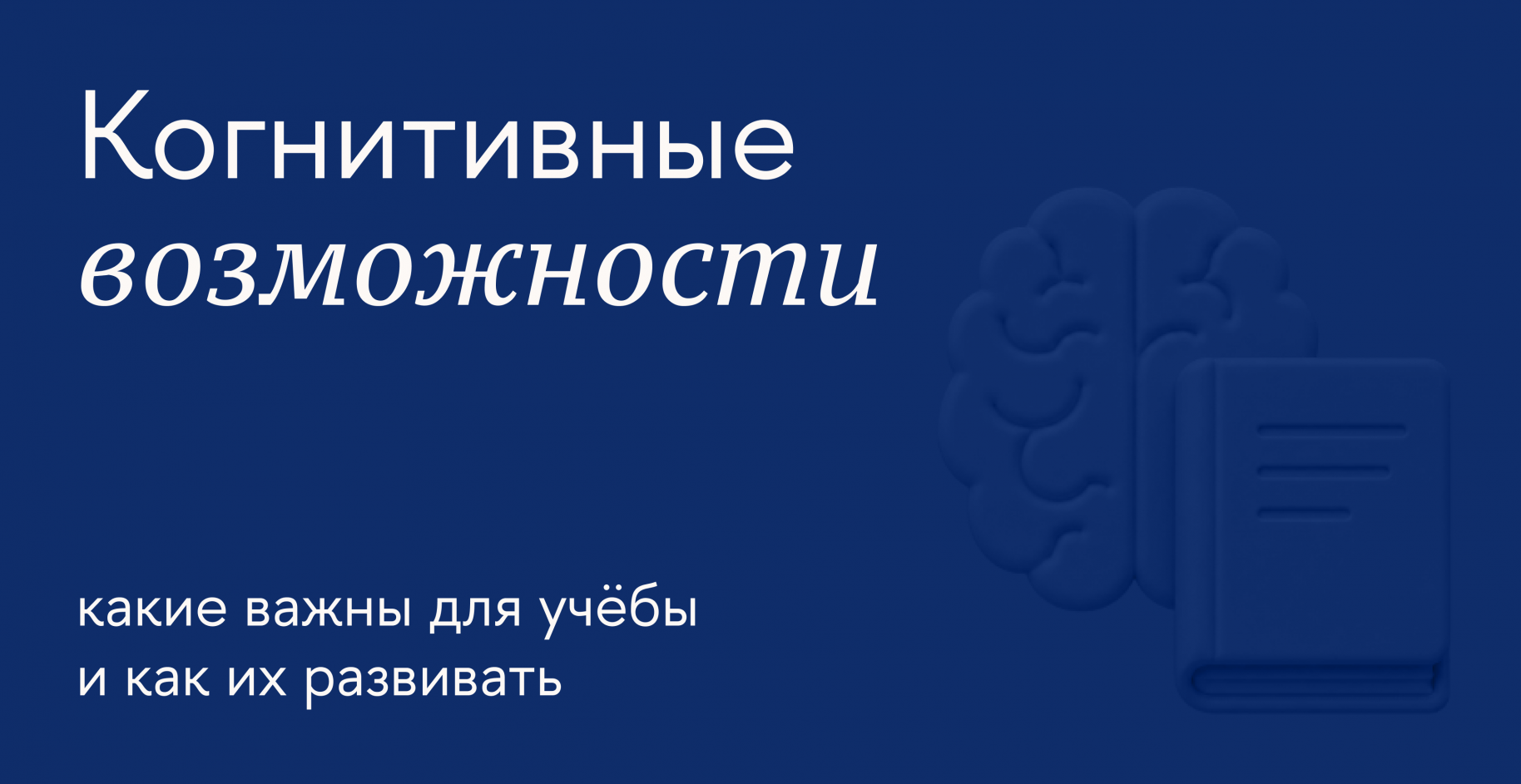 Как тренировать когнитивные навыки для успешной учёбы