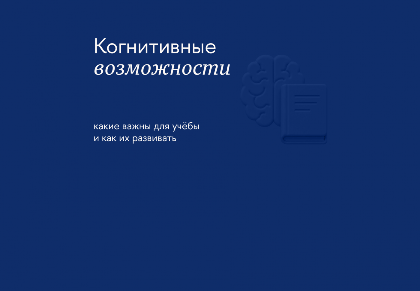 Как тренировать когнитивные навыки для успешной учёбы