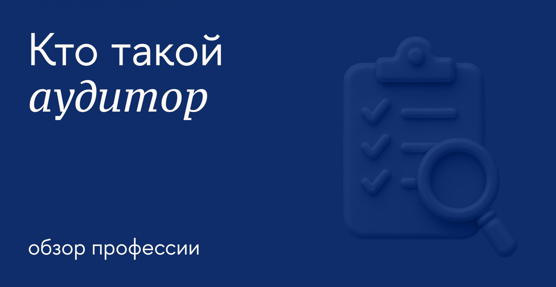 Всё что нужно знать о профессии аудитора: обязанности, требования и перспективы