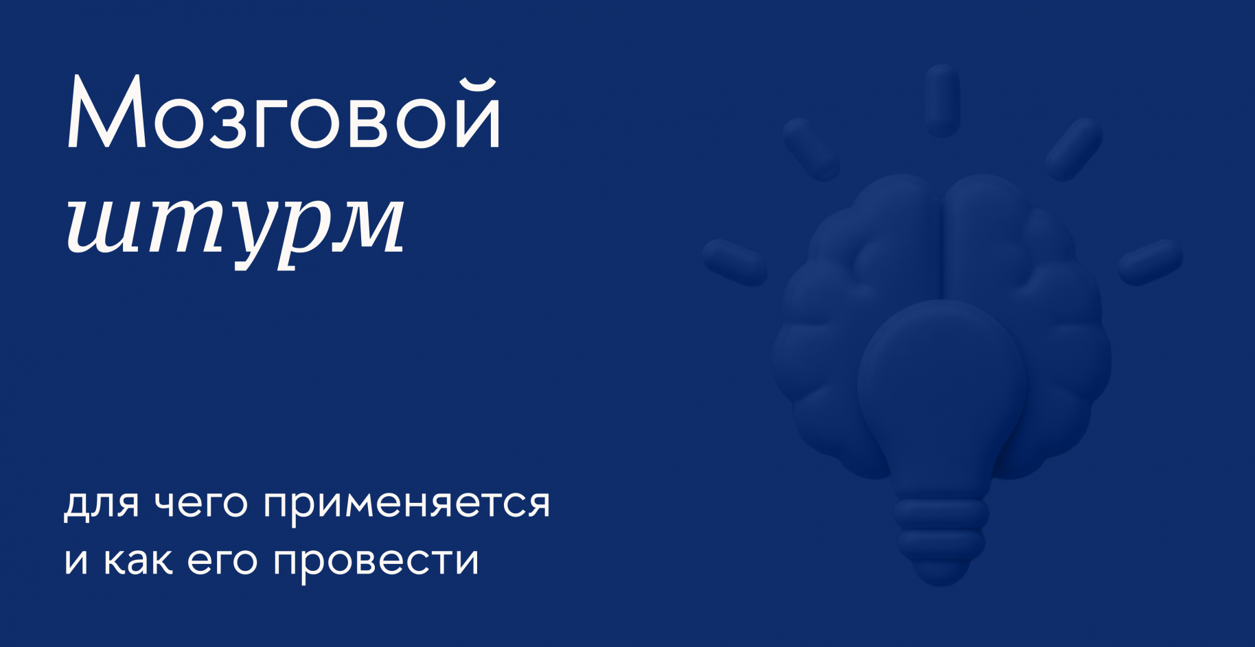 Как провести мозговой штурм: собрать команду и стимулировать креативность