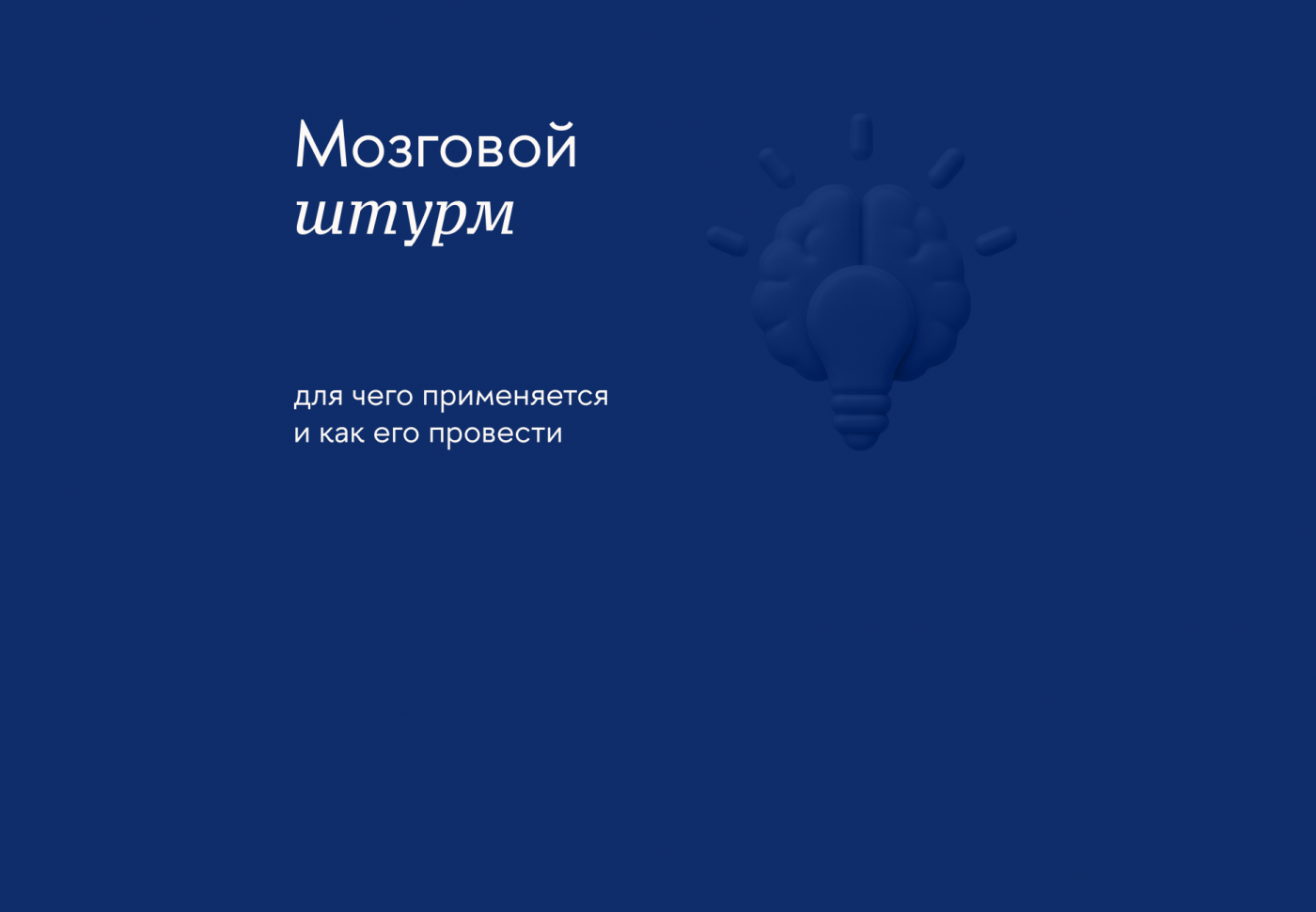Как провести мозговой штурм: собрать команду и стимулировать креативность