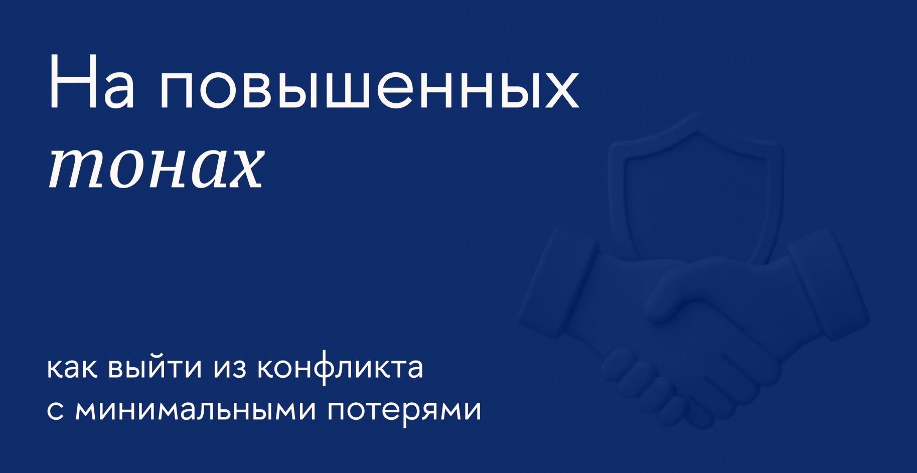 Как решать проблемы в коммуникации и не жечь мосты