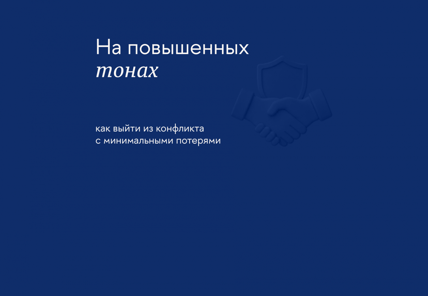 Как решать проблемы в коммуникации и не жечь мосты