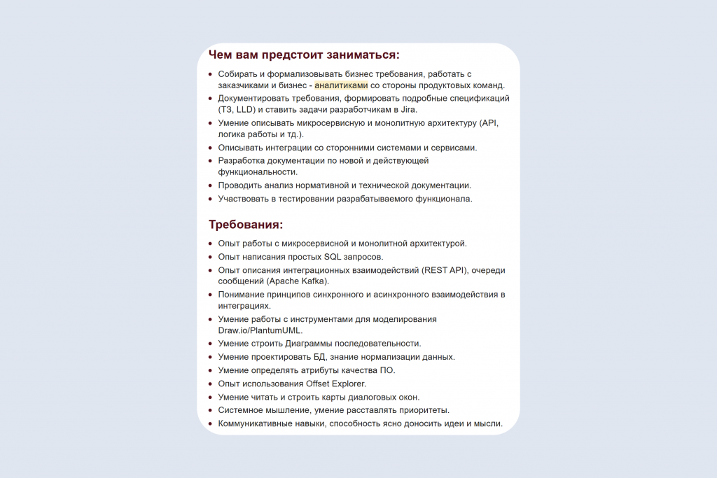 Пример: вакансия системного аналитика. От кандидата требуются навыки, которые тесно связаны с цифровой средой