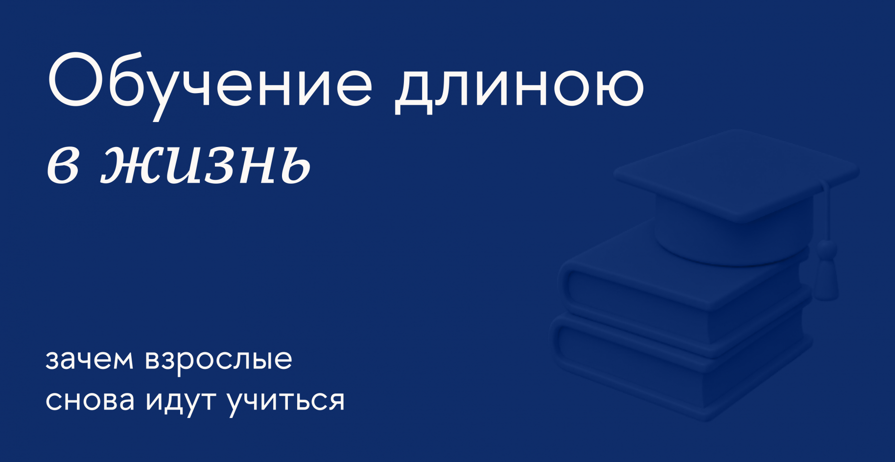 Учиться всю жизнь: почему взрослые снова идут получать знания