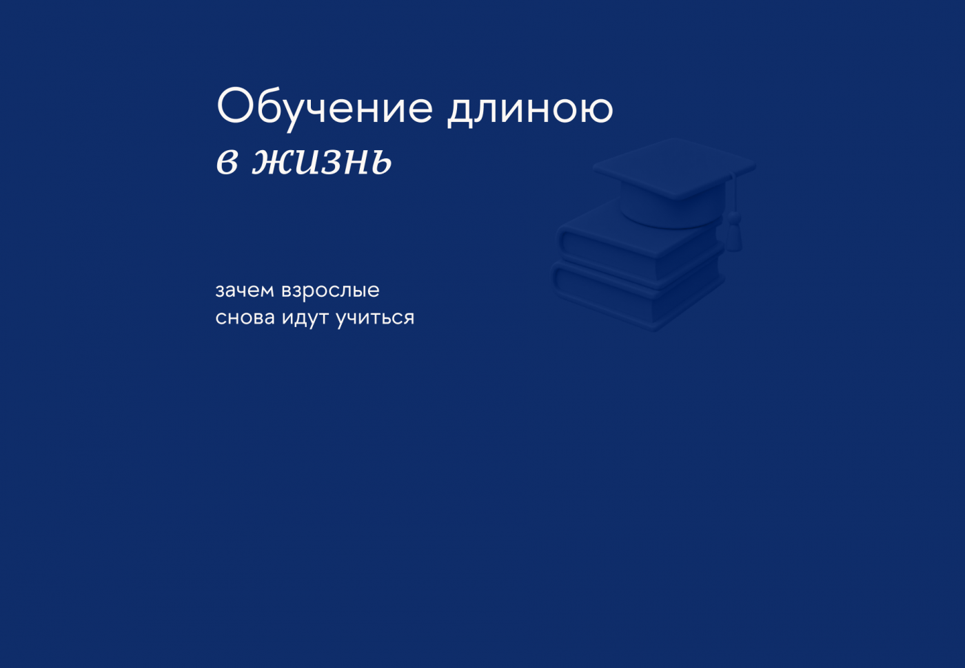 Учиться всю жизнь: почему взрослые снова идут получать знания