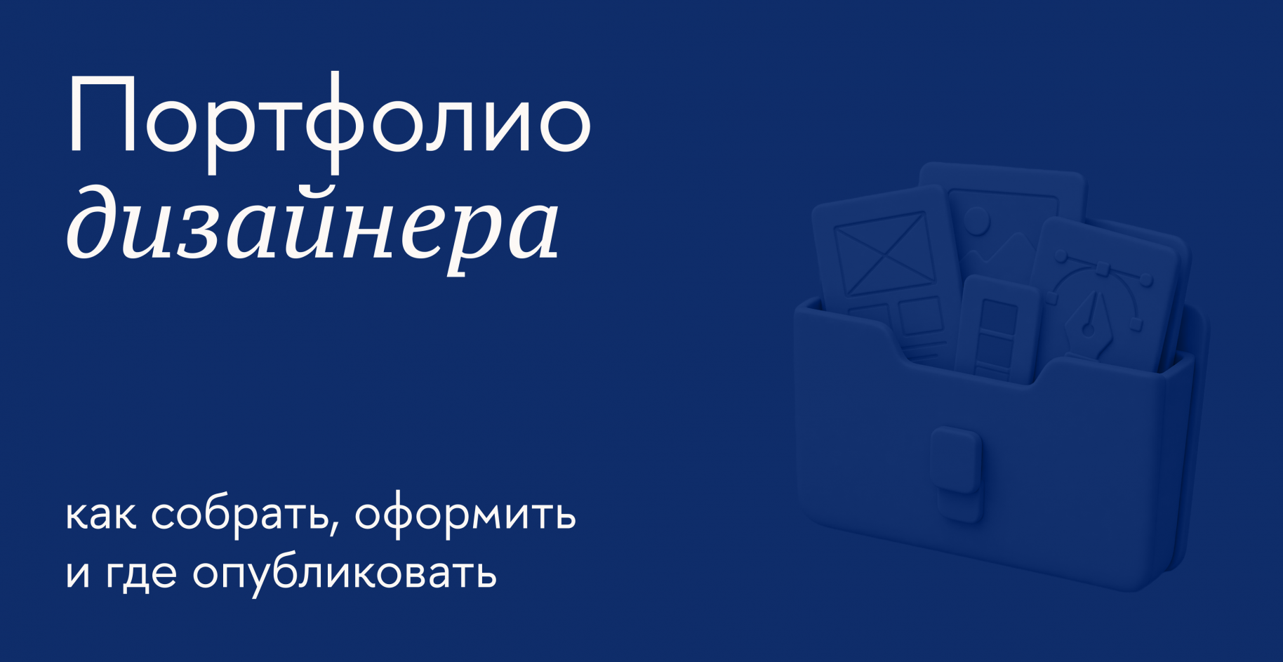 Как дизайнеру сделать портфолио и получить больше заказов