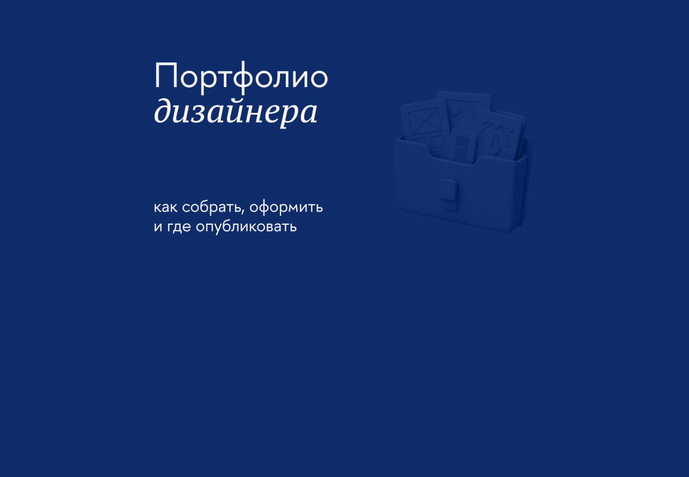Как дизайнеру сделать портфолио и получить больше заказов