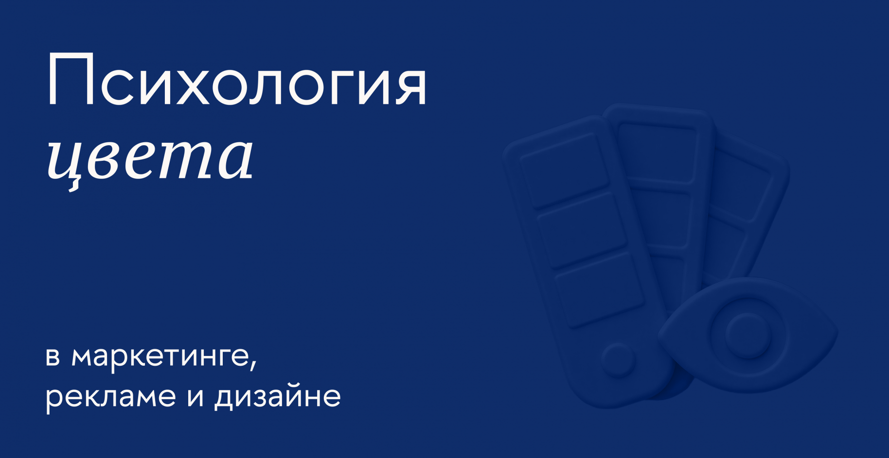 Как значение цветов в психологии помогает маркетологам продвигать товар