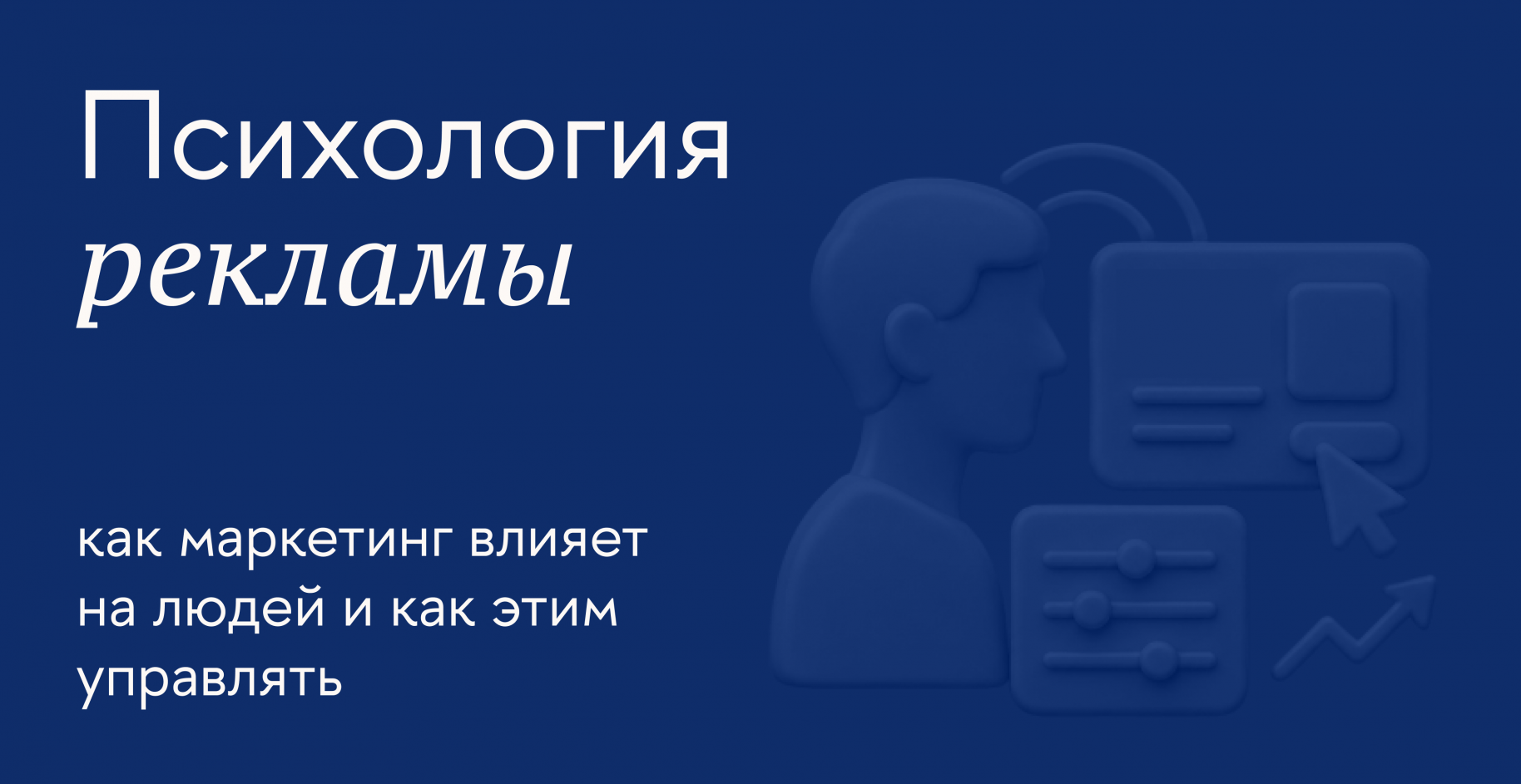 Как использовать психологию рекламы, чтобы достигать бизнес-целей