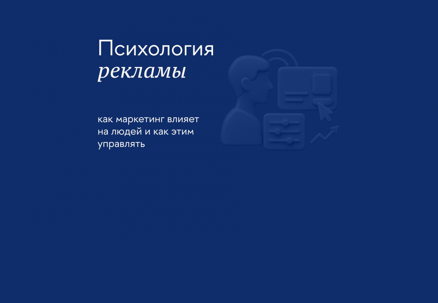 Как использовать психологию рекламы, чтобы достигать бизнес-целей