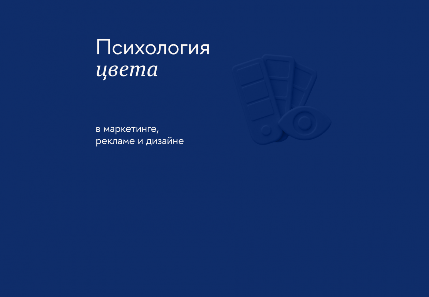 Как значение цветов в психологии помогает маркетологам продвигать товар