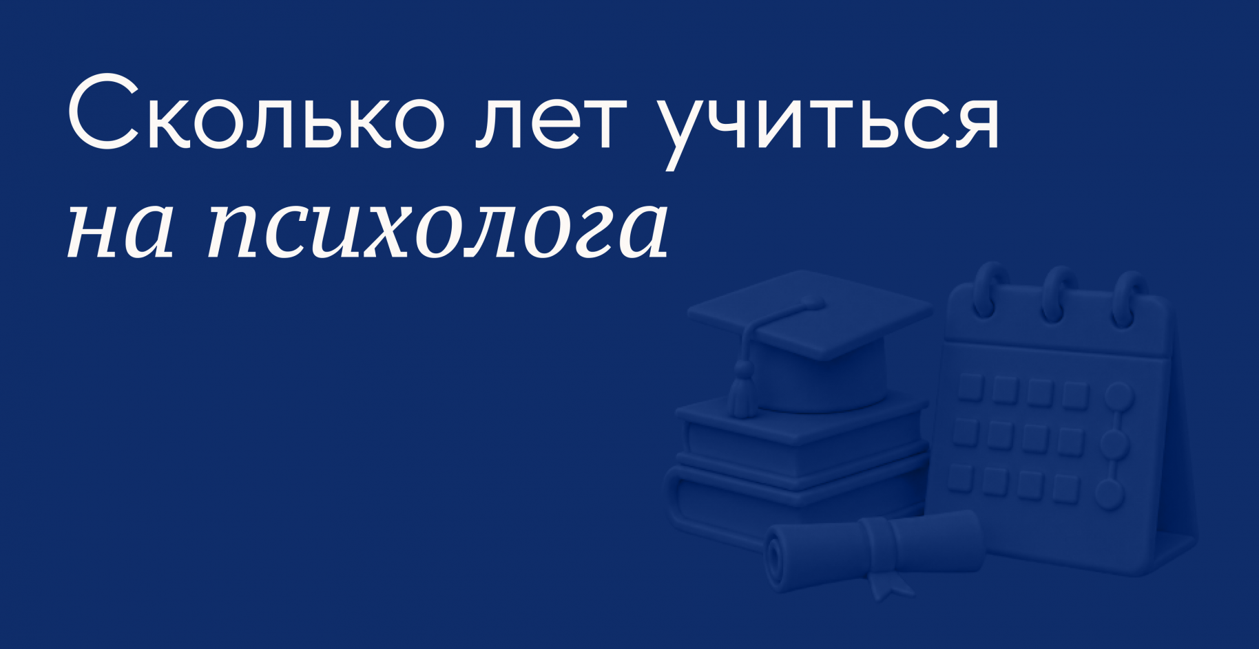 Как долго нужно учиться на психолога