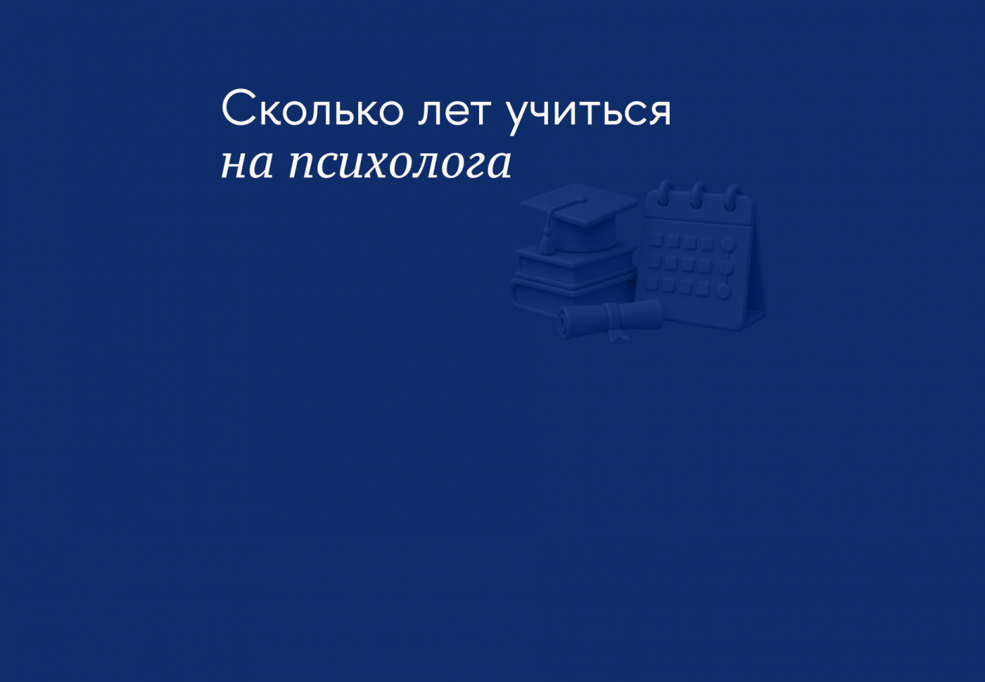 Как долго нужно учиться на психолога