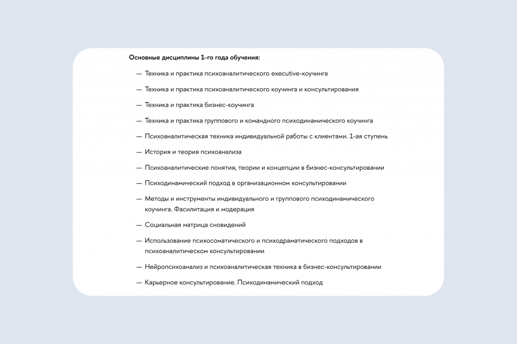 Дисциплины образовательной программы «Психоанализ и психоаналитическое бизнес-консультирование»: 1 курс