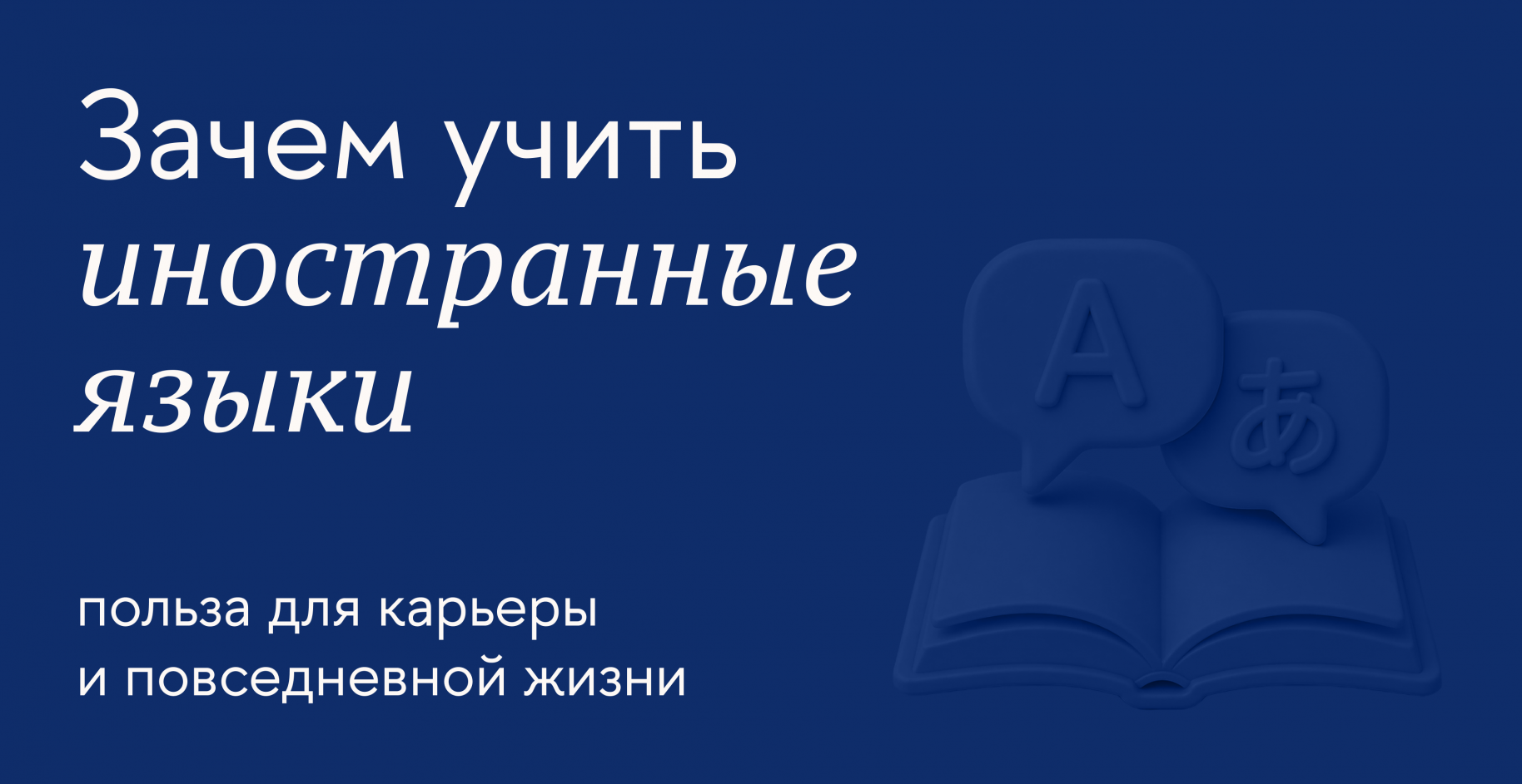 Причины освоить иностранный язык: карьера, учёба, путешествия, развитие