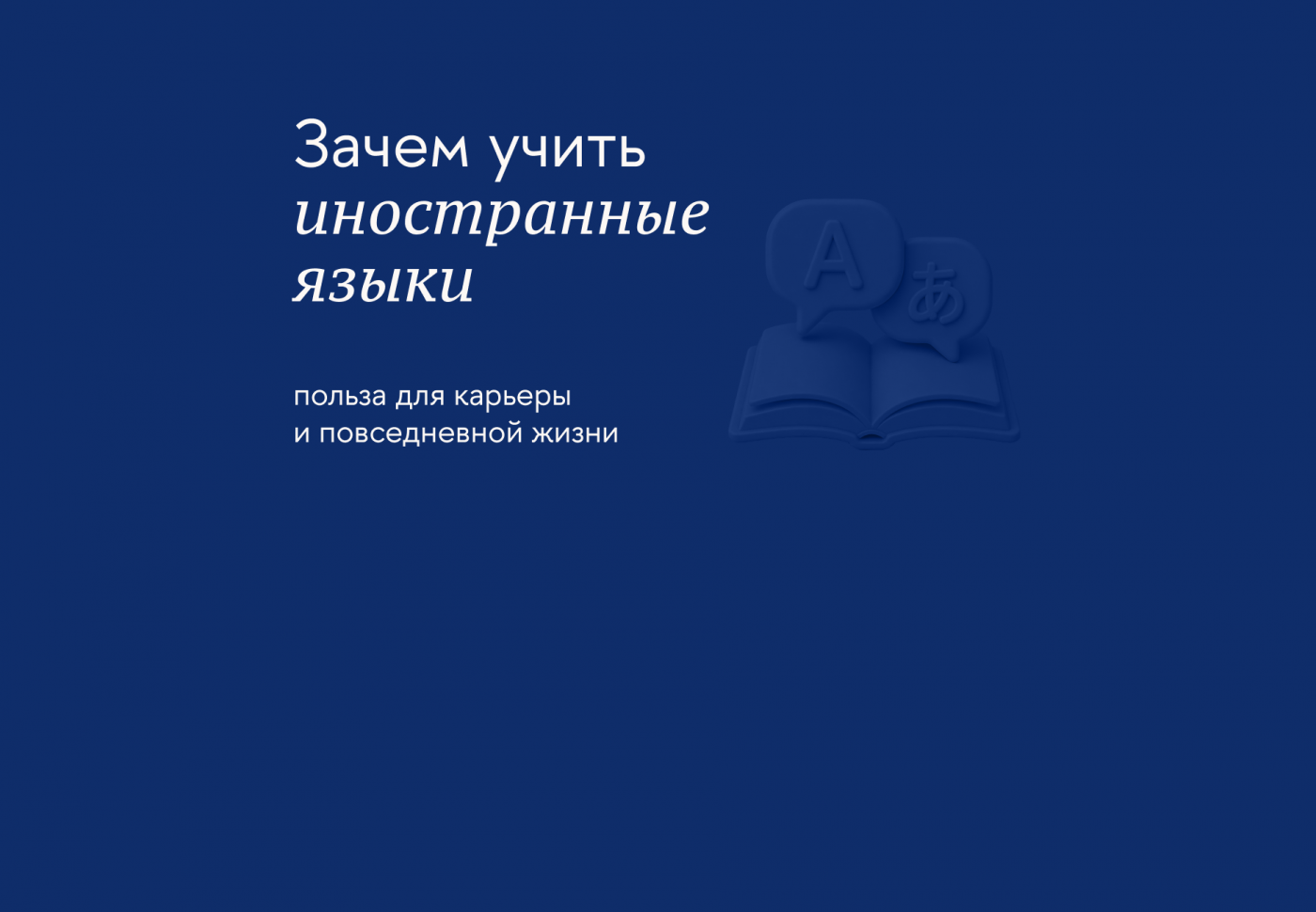 Причины освоить иностранный язык: карьера, учёба, путешествия, развитие