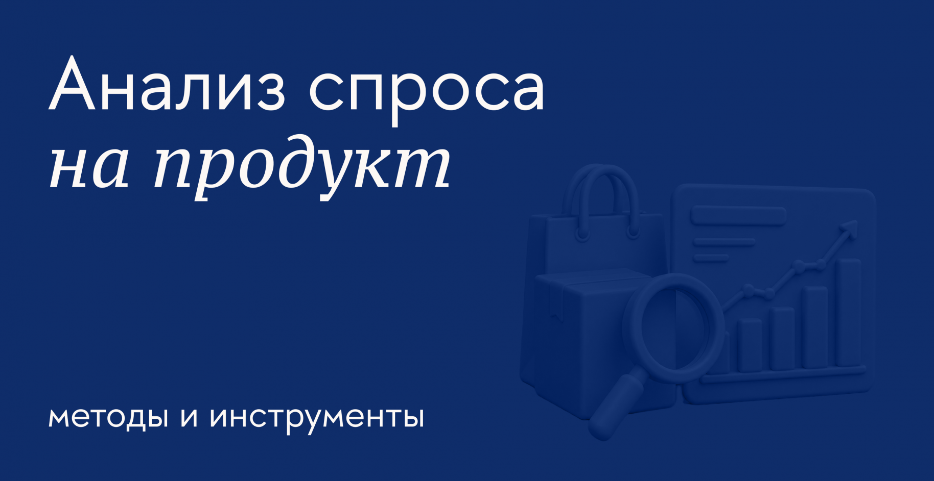 Как и зачем оценивать спрос на товар или услугу
