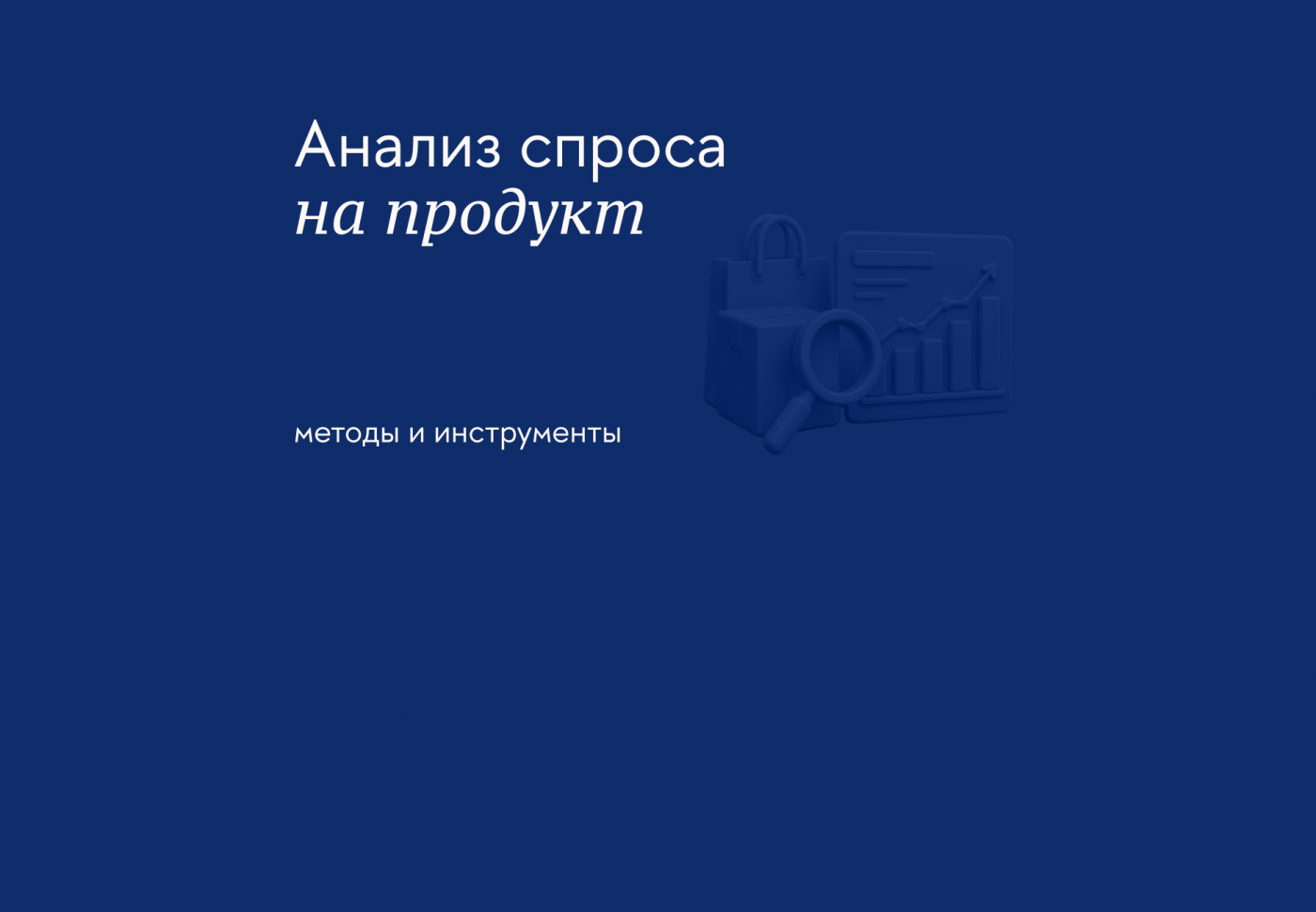 Как и зачем оценивать спрос на товар или услугу