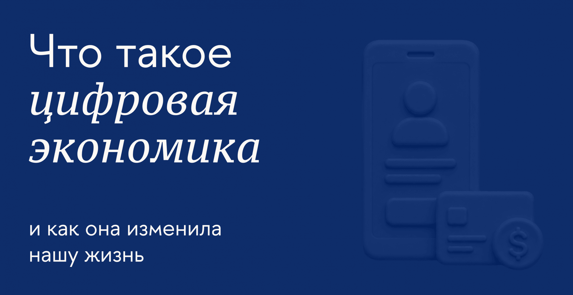 Что такое цифровая экономика и как она изменила нашу жизнь