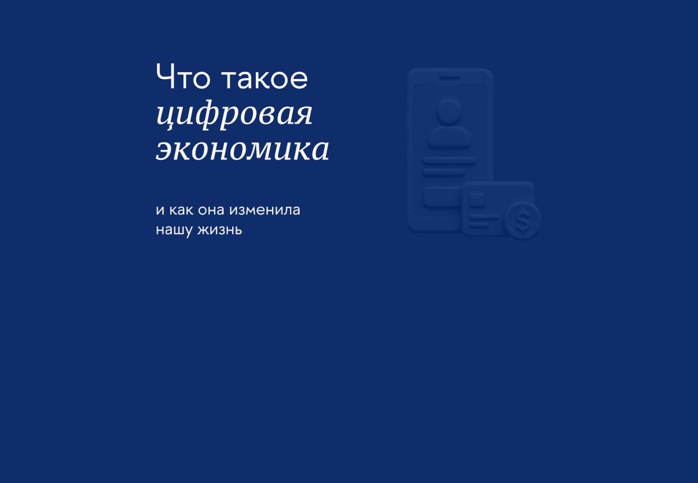 Что такое цифровая экономика и как она изменила нашу жизнь