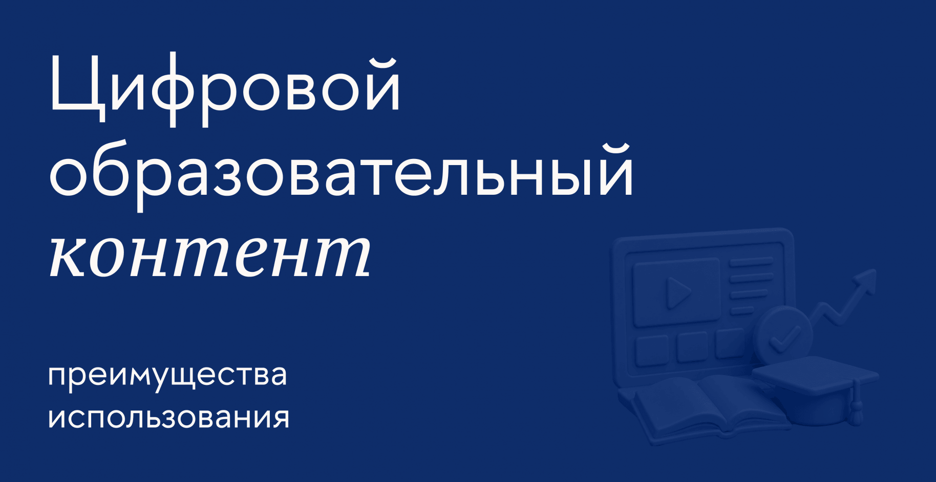 Как внедрять цифровой образовательный контент в учебный процесс