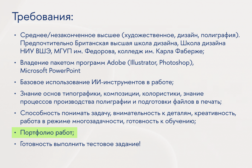 Даже на стартовые позиции запрашивают портфолио — пример вакансии стажёра