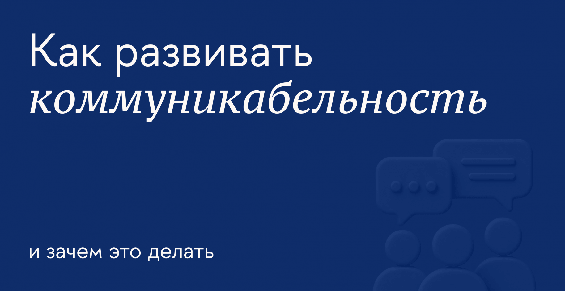 Коммуникабельность: что даёт и как её развивать взрослому человеку