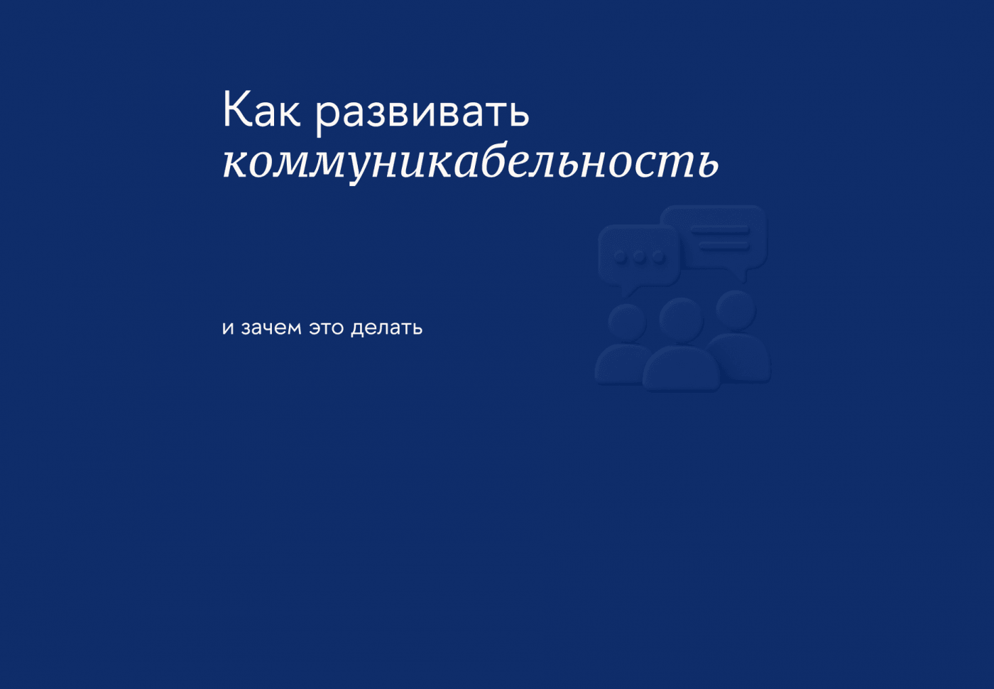 Коммуникабельность: что даёт и как её развивать взрослому человеку