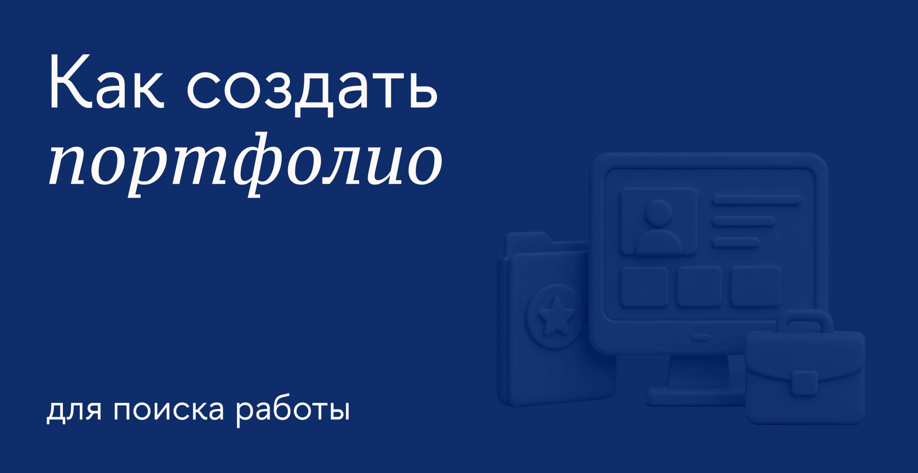 Как сделать портфолио: пошаговое руководство для опытных специалистов и новичков