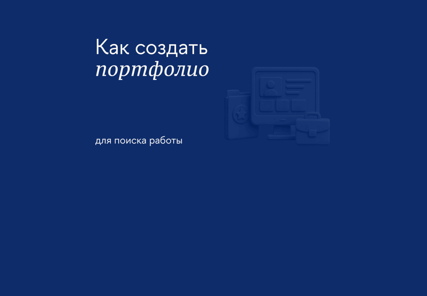 Как сделать портфолио: пошаговое руководство для опытных специалистов и новичков