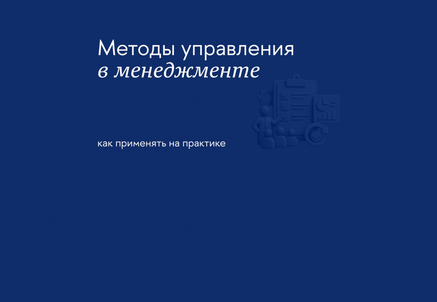 Как выбрать методы управления для разных команд