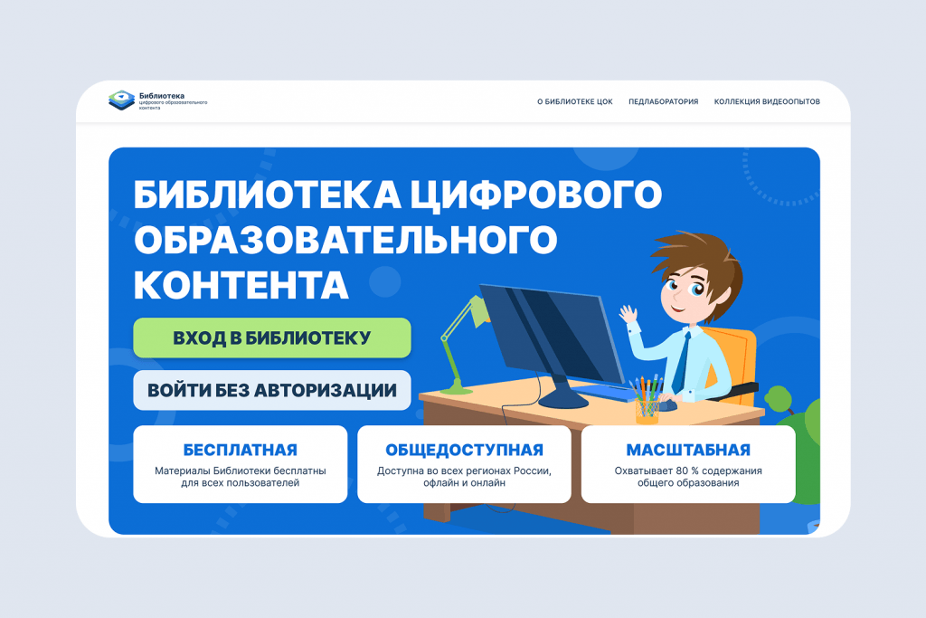 Официальная библиотека ЦОК предлагает готовые уроки по всем дисциплинам