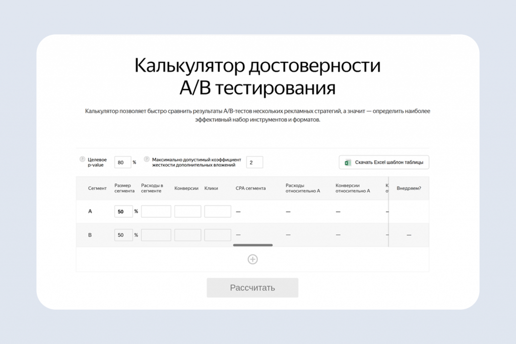 Так выглядит калькулятор достоверности A/B-теста