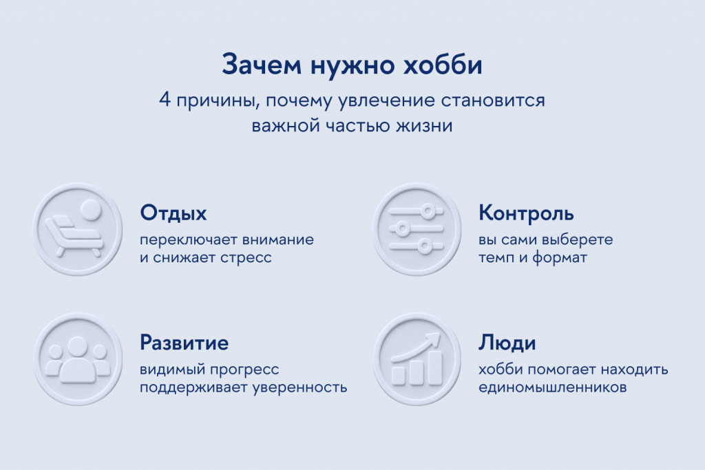 Причины найти хобби